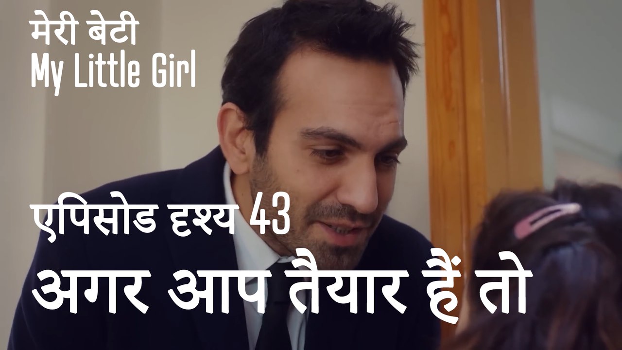 मी लिटिल गर्ल - अगर आप तैयार हैं तो चलिए चलते हैं