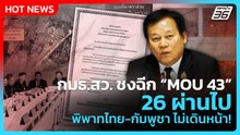 กมธ.สว. ชงฉีก “MOU 43” 26 ผ่านไป พิพาทไทย-กัมพูชา ไม่เดินหน้า!| PPTV News