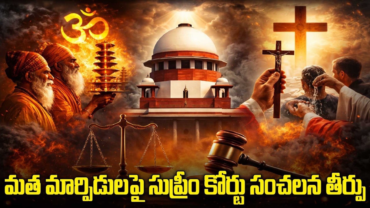 Supreme Court: మతం మారితే కులం రద్దు అవుతుంది..! |  Oneindia Telugu