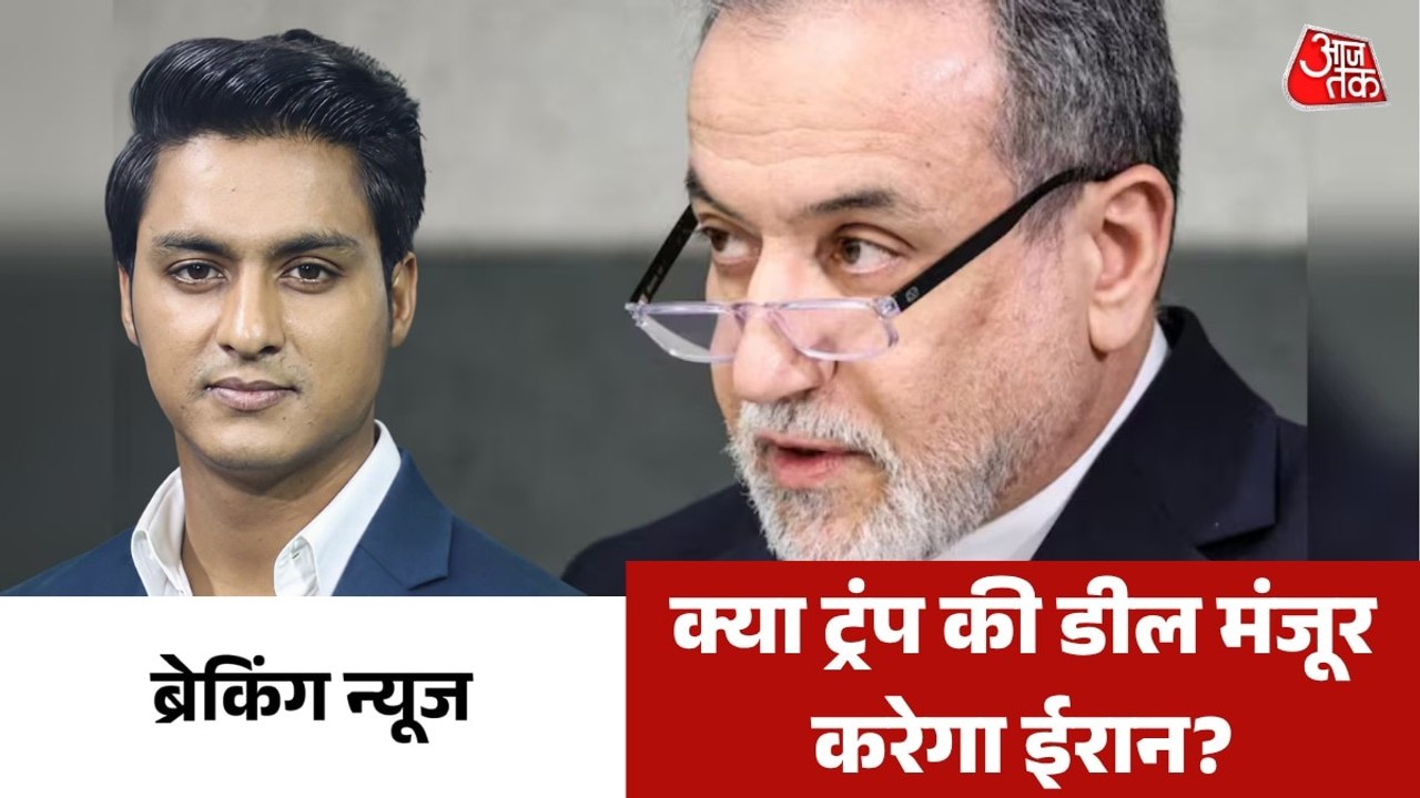 ट्रंप के बयान के बाद अब क्या होगा ईरान का अगला कदम? देखें ब्रेकिंग न्यूज