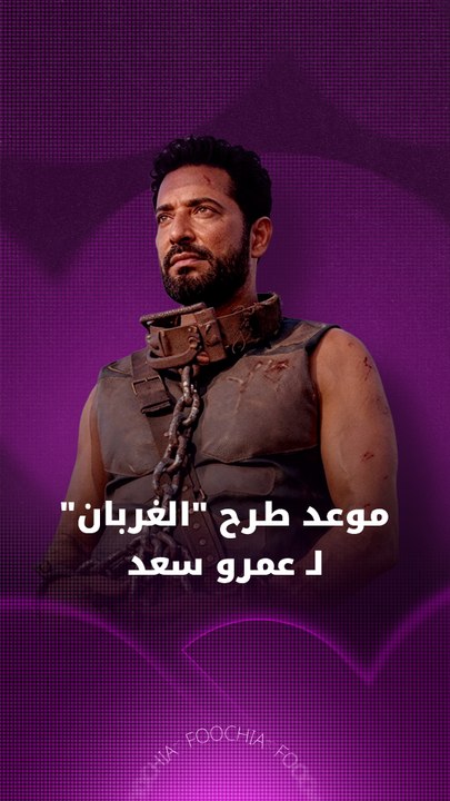 موعد عرض فيلم "الغربان" لعمرو سعد