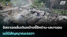 อิสราเอลลั่นเดินหน้าขยี้อิหร่าน-เลบานอน แม้มีสัญญาณเจรจา | เข้มข่าวเย็น | 24 มี.ค. 69