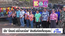 เปิด “นั่งแคร่ แช่น้ำแควน้อย” ส่งเสริมท่องเที่ยวชุมชน | เนชั่นทั่วไทย | 24 มี.ค. 69 | PART 3