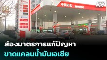 ส่องมาตรการแก้ปัญหาขาดแคลนน้ำมันเอเชีย | เข้มข่าวเย็น | 24 มี.ค. 69