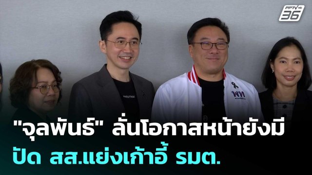 จุลพันธ์ ลั่นโอกาสหน้ายังมี ปัด สส.แย่งเก้าอี้ รมต. | เข้มข่าวเย็น | 24 มี.ค. 69
