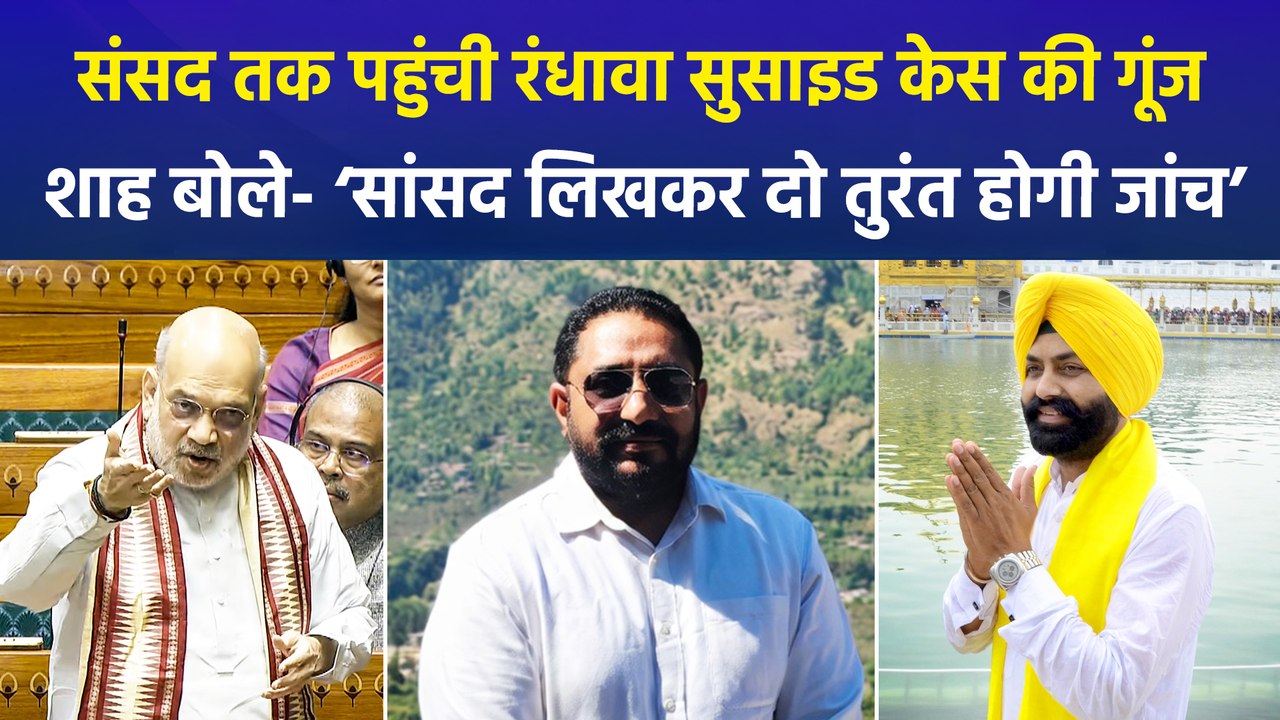 संसद में सुनाई दी गगनदीप सिंह रंधावा की आत्महत्या की गूंज, CBI जांच के लिए अमित शाह ने रखी शर्त!