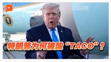 对伊朗政策急转弯 特朗普“又TACO”说法疯传