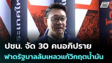 ปชน. จัด 30 คนอภิปราย ฟาดรัฐบาลล้มเหลวแก้วิกฤตน้ำมัน | เข้มข่าวเย็น | 24 มี.ค. 69