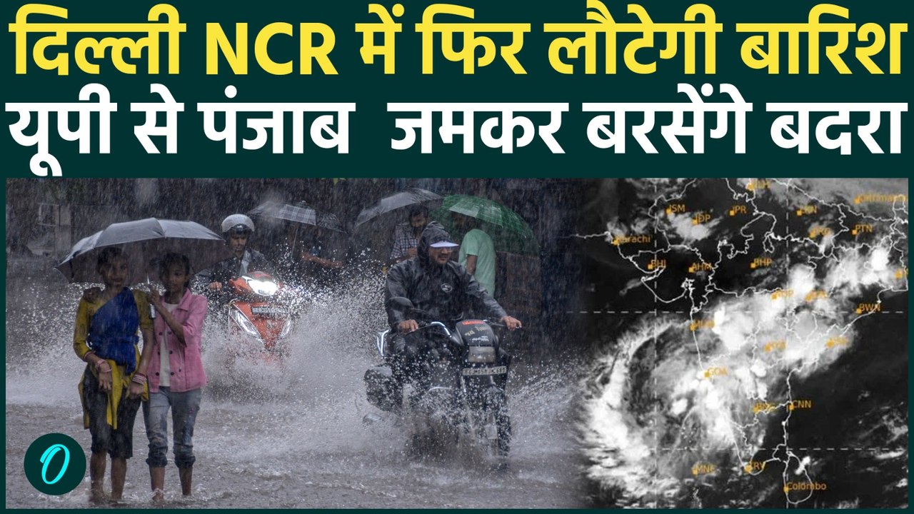 Delhi-NCR Weather Update: दिल्ली -NCR में फिर बदलेगा मौसम, होगी बारिश, दिन में छाएगा अंधेरा | Rain |