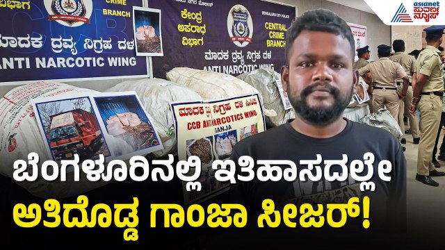 ಬೆಂಗಳೂರಿನಲ್ಲಿ ಕಂಟೇನರ್‌ನಲ್ಲಿ ಸಾಗಿಸ್ತಿದ್ದ 332 ಕೆಜಿ ಗಾಂಜಾ ವಶ! | Ganja Smuggling Case | Suvarna News