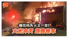 烟花四射、火光冲天 新山烟花爆竹摊失火