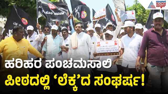 ಧರ್ಮದರ್ಶಿಗಳ ವಿರುದ್ಧ ಭಕ್ತರಿಂದ ಬೃಹತ್ ಪ್ರೊಟೆಸ್ಟ್! | Harihara Panchamasali Peetha Trust | Suvarna News