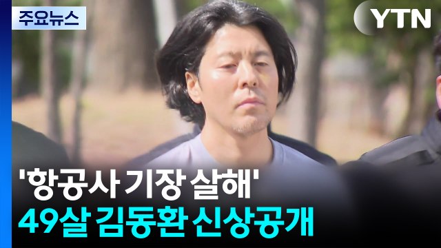 '항공사 기장 살해' 피의자 신상공개...49살 김동환 / YTN