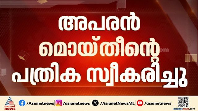 കുന്നംകുളത്തെ എൽഡിഎഫ് സ്ഥാനാർത്ഥി എസി മൊയ്തീന്റെ അപരന്‍റെ പത്രിക സ്വീകരിച്ചു | LDF | AC Moideen