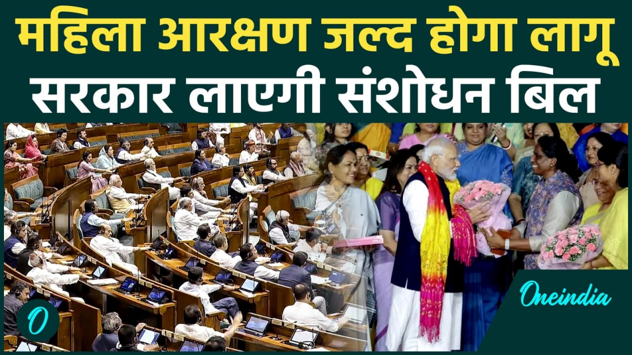 Women Reservation Bill: 2029 से ही लागू होगा महिला आरक्षण !... बजट सत्र में सरकार लाएगी संशोधन बिल |