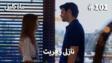 ماه کامل - نازلی و فریت شماره 101