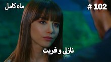 ماه کامل - نازلی و فریت شماره 102