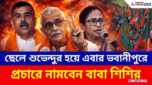 ছেলে শুভেন্দুর হয়ে এবার ভবানীপুরে মমতার বিরুদ্ধে প্রচারে নামবেন বাবা শিশির! | Sisir Adhikari BJP