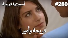 سميتها فريحة - هاندا وكوراي #280