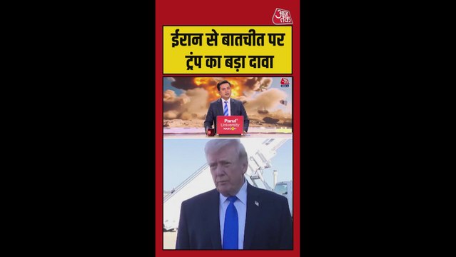 ईरान से बातचीत पर ट्रंप ने क्या दावा किया?