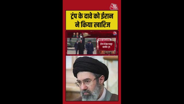 ट्रंप से बातचीत पर ईरान का बड़ा दावा