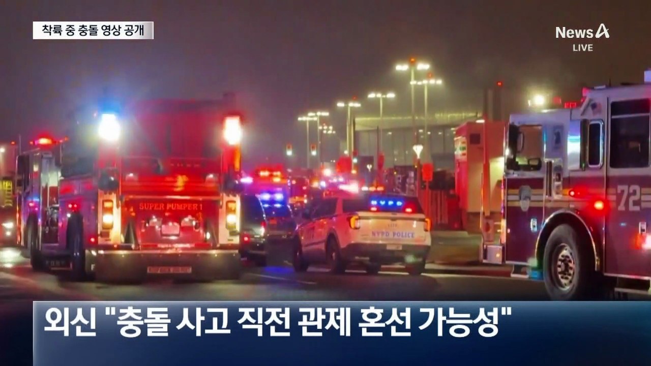 뉴욕 공항 여객기-소방차 충돌 영상 공개