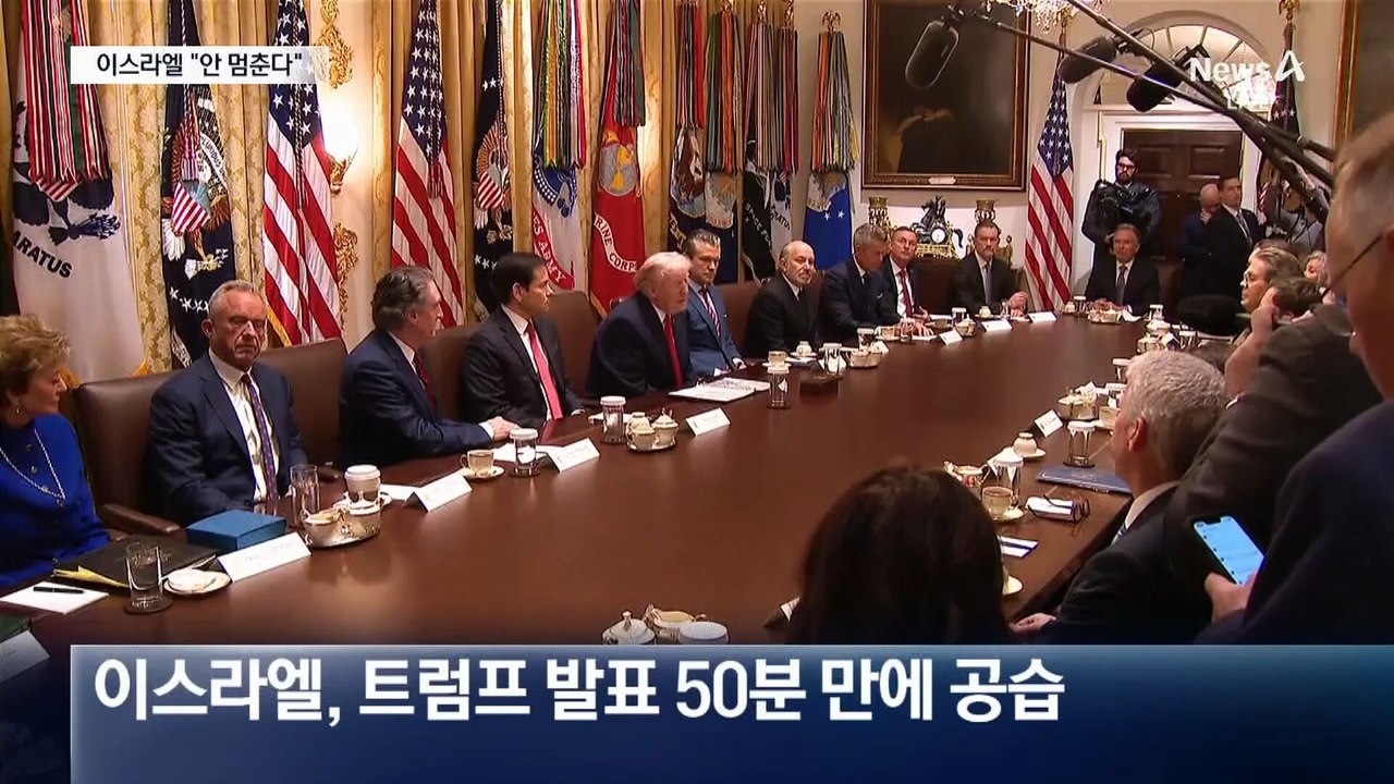 트럼프 발표 50분 만에…이스라엘 “테헤란 심장부 공습”