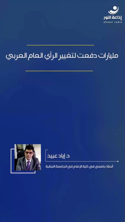 مليارات دفعت لتغيير الرأي العام العربي | 2026-03-24