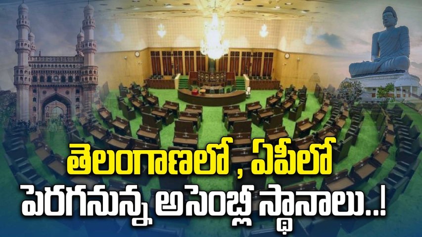 Delimitation of Constituencies: తెలంగాణ, ఏపీలో పెరగనున్న లోక్ సభ స్థానాలు..! | Oneindia Telugu