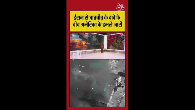 US से बातचीत के बीच ईरान पर हमले जारी