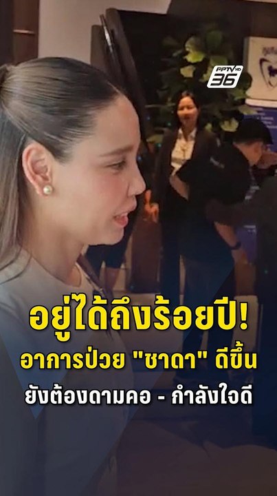 อยู่ได้อีกถึง 100 ปี! “ซาบีดา” เผย อาการป่วย “ชาดา” ดีขึ้น | PPTV Online