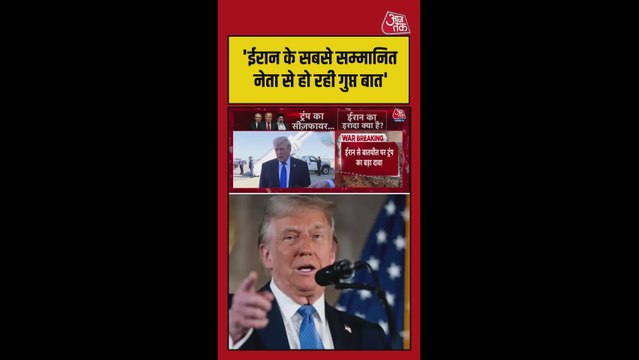 ईरान से बातचीत पर ट्रंप का बड़ा बयान