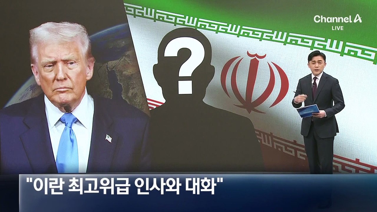 트럼프 “이란 최고위급 인사와 대화”…협상 파트너 누구?