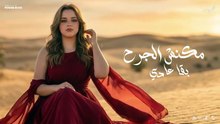 متقوليش  - اشرقت احمد - Ashrqat Ahmed - MatQolesh - Official Music viedo 2026
