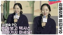 김예슬 PD, 방송보고 텍사스 따라가지 마세요! 가이드의 정보가 틀린게 많아요!(이서진의 달라달라) [TOP영상]