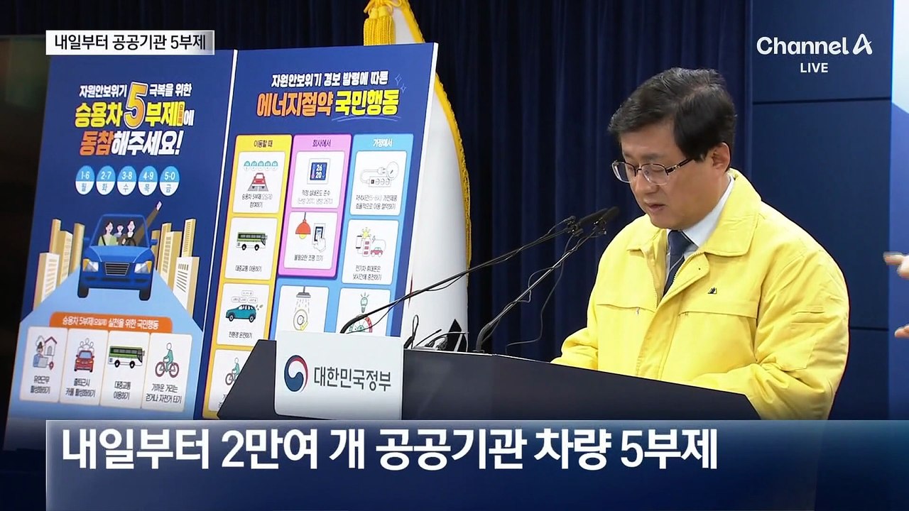 공공 차량 5부제…출퇴근 시간 조정도 검토