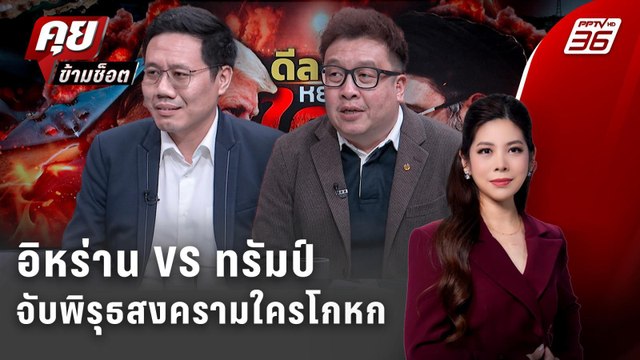 Exclusive Talk | จับพิรุธสงครามใครโกหก อิหร่าน VS ทรัมป์ | คุยข้ามช็อต
