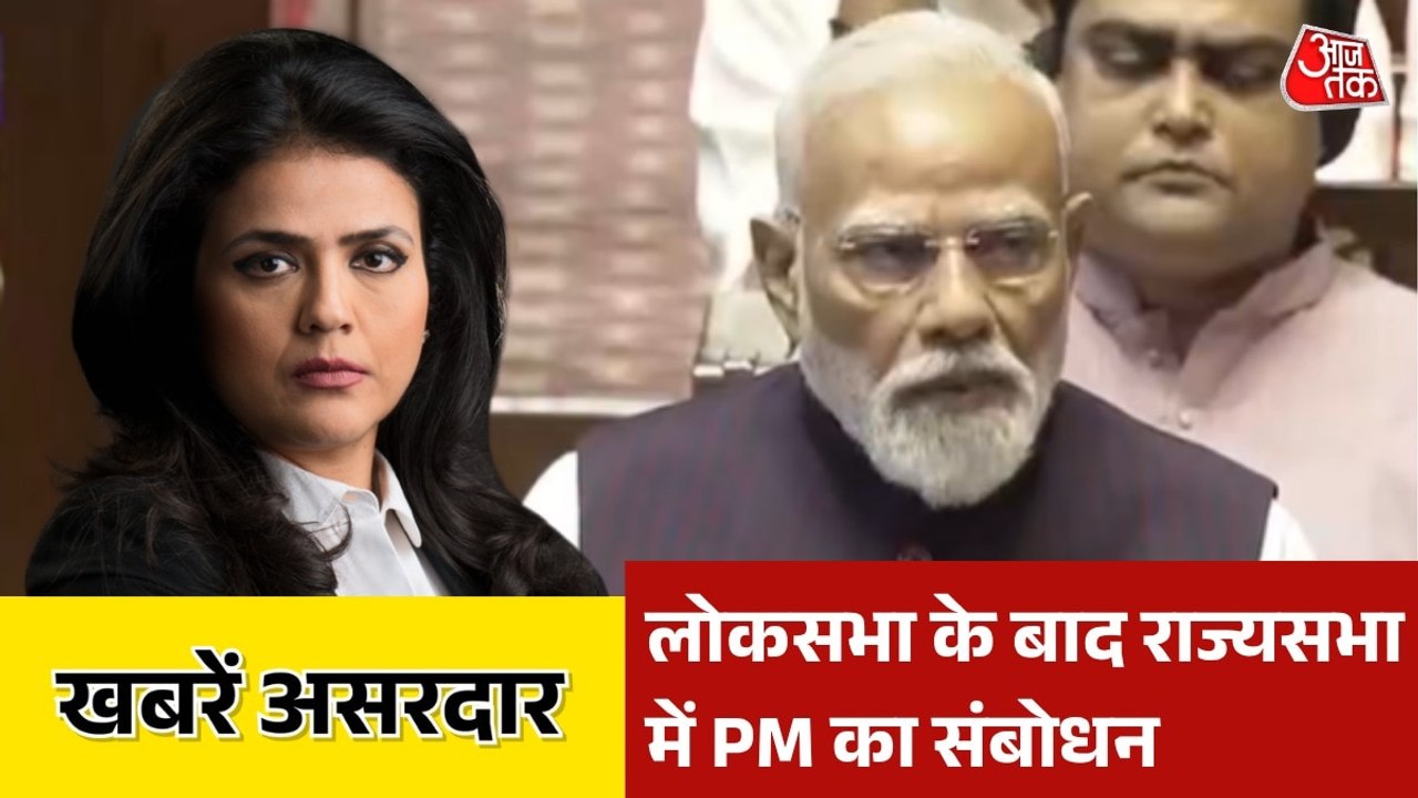 पश्चिम एशिया के हालात पर PM मोदी ने राज्यसभा को संबोधित किया, देखें खबरें असरदार