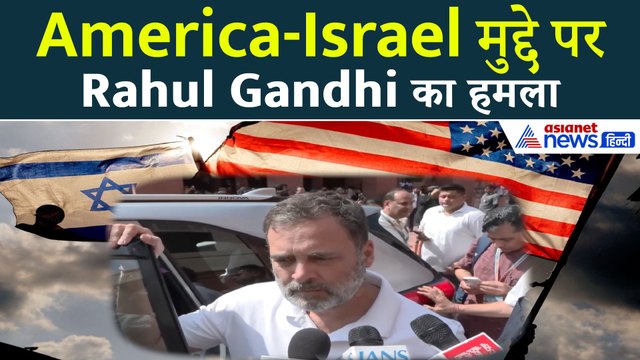 Foreign Policy Compromised? Iran-Israel-America War पर Rahul Gandhi का PM Modi पर बड़ा हमला