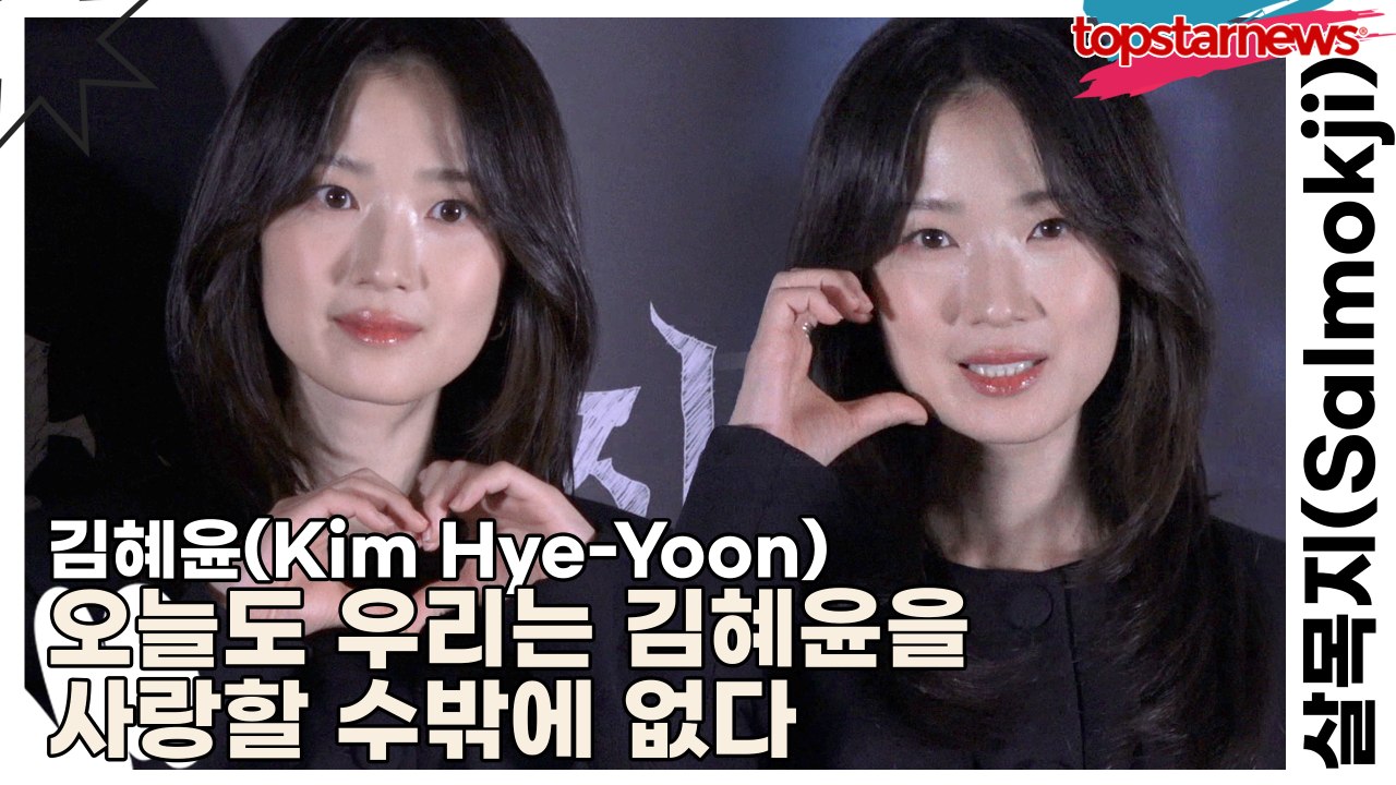 김혜윤(Kim Hye-Yoon), 오늘도 우리는 김혜윤을 사랑할 수밖에 없다(살목지) [TOP영상]