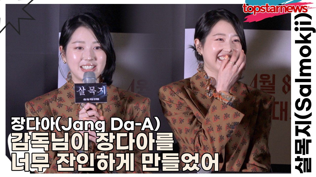 장다아(Jang Da-A), 감독님이 장다아를 너무 잔인하게 만들었어(살목지) [TOP영상]