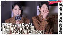 장다아(Jang Da-A), 감독님이 장다아를 너무 잔인하게 만들었어(살목지) [TOP영상]