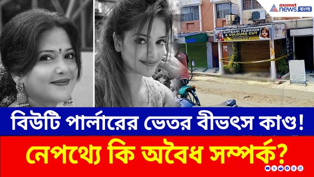 স্বামী নামিয়ে দিয়ে যাওয়ার ৪০ মিনিটেই সব শেষ! পার্লারের ভেতর ঠিক কী ঘটেছিল?
