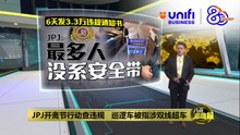JPJ开斋节行动查违规   网传视频巡逻车涉双线超车 | #UNIFIBUSINESS