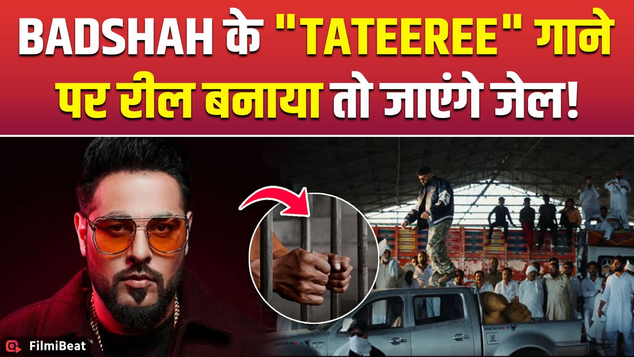 Rapper Badshah के Tateeree गाने की Reel बनाने प...
