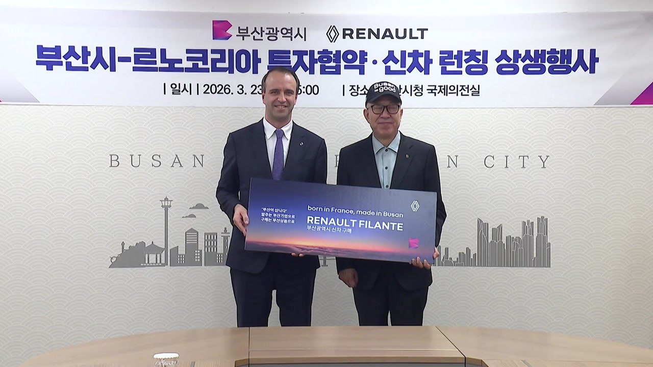 [부산] 부산시·르노, 전기 동력차 생산시설 투자협약 / YTN