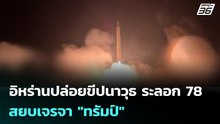 อิหร่านปล่อยขีปนาวุธ ระลอก 78 สยบเจรจา "ทรัมป์" | เข้มข่าวค่ำ | 24 มี.ค. 69