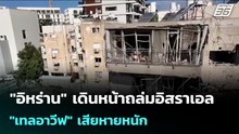 "อิหร่าน" เดินหน้าถล่มอิสราเอล "เทลอาวีฟ" เสียหายหนัก | เข้มข่าวค่ำ | 24 มี.ค. 69