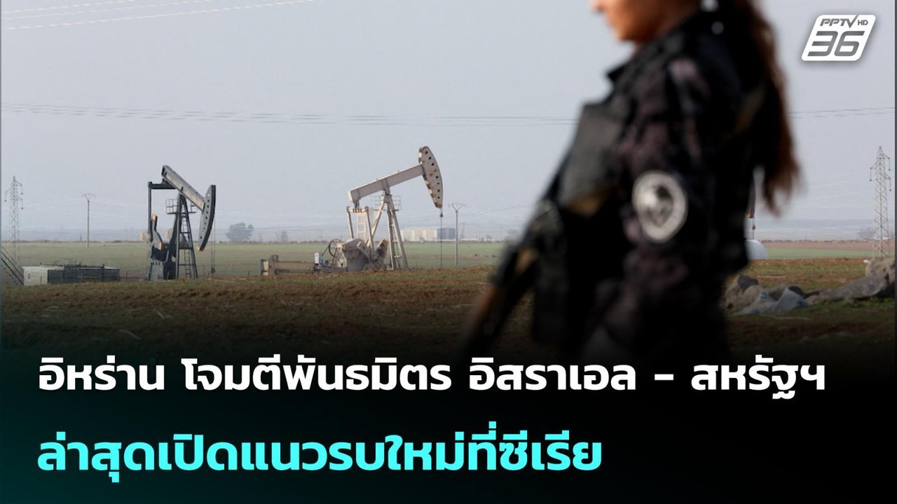 อิหร่าน โจมตีพันธมิตร อิสราเอล - สหรัฐฯ ล่าสุดเปิดแนวรบใหม่ที่ซีเรีย | เข้มข่าวค่ำ | 24 มี.ค. 69