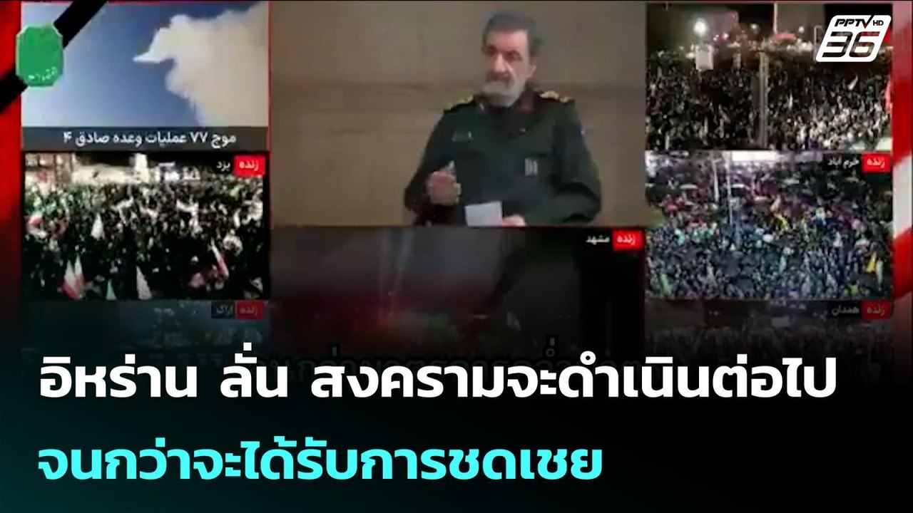 อิหร่าน ลั่น สงครามจะดำเนินต่อไปจนกว่าจะได้รับการชดเชย | เข้มข่าวค่ำ | 24 มี.ค. 69